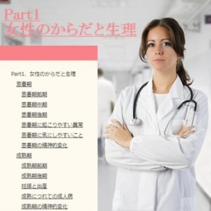 Part1、女性のからだと生理