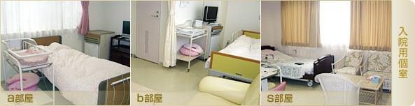 入院用個室(a部屋,b部屋,s部屋)