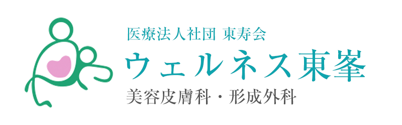 ウェルネス東峯（美容皮膚科・形成外科）